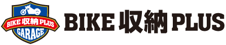 BIKE 収納 PLUS