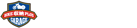 BIKE 収納 PLUS