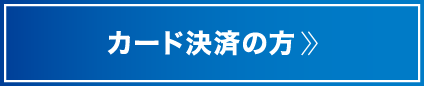 カード決済の方