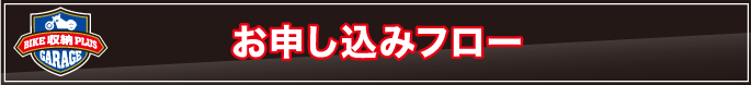 お申し込みフロー