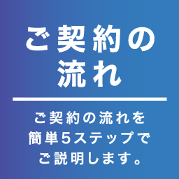 ご契約の流れ ご契約の流れを簡単5ステップでご説明します。