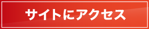 サイトにアクセス