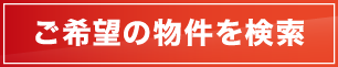 ご希望の物件を検索