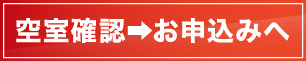 空室確認➡お申込みへ