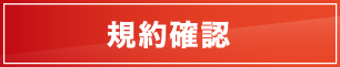 規約確認