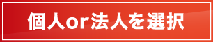 個人or法人を選択