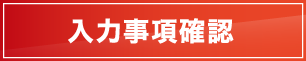 入力事項確認