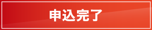 申込完了