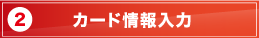 カード情報入力