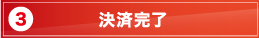 決済完了
