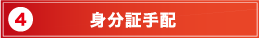 身分証手配