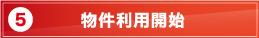 物件利用開始