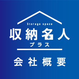 収納名人プラス 会社概要