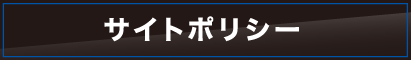 サイトポリシー
