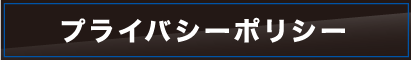 サイトポリシー