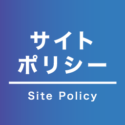 サイトポリシー