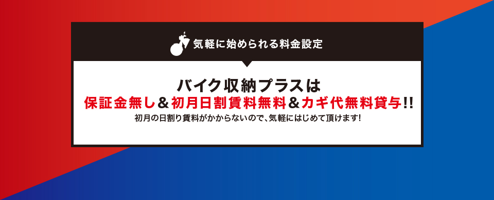 バイク収納プラスの特徴