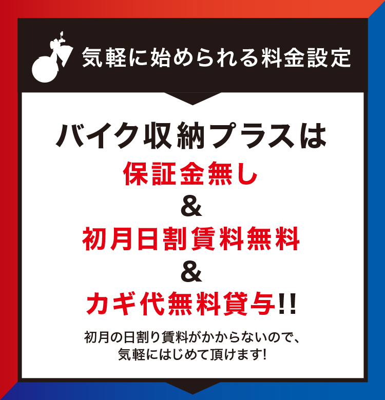 バイク収納プラスの特徴