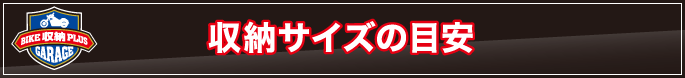 収納サイズの目安